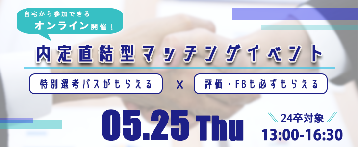 内定直結型マッチングイベント｜2023年5月25日【24卒対象】