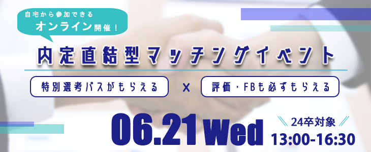 内定直結型マッチングイベント｜2023年6月21日【24卒対象】