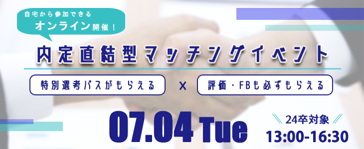 内定直結型マッチングイベント｜2023年7月4日【24卒対象】