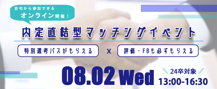 内定直結型マッチングイベント｜2023年8月2日【24卒対象】