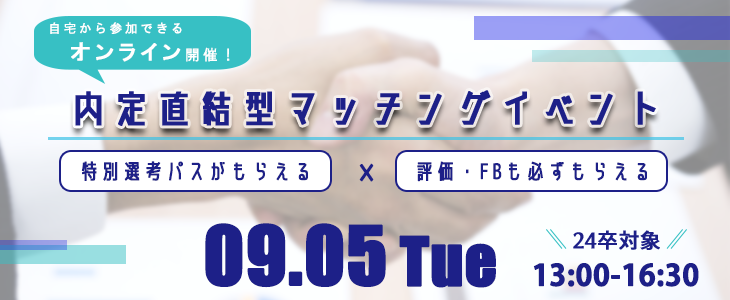 内定直結型マッチングイベント｜2023年9月5日【24卒対象】