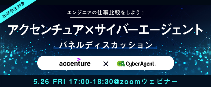 アクセンチュア×サイバーエージェント｜エンジニアの仕事を比較できるパネルディスカッション【25卒対象】