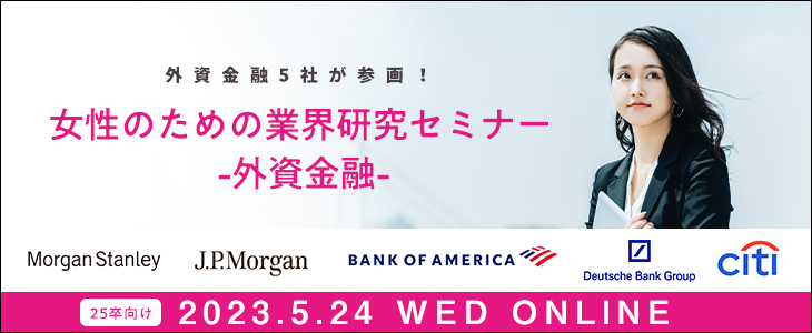 女性のための業界研究セミナー -外資金融-【25卒対象/ウェビナー】