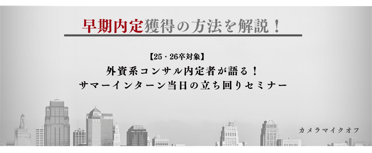 内定者が語る！サマーインターン当日の立ち回り【25卒・26卒対象/オンライン】