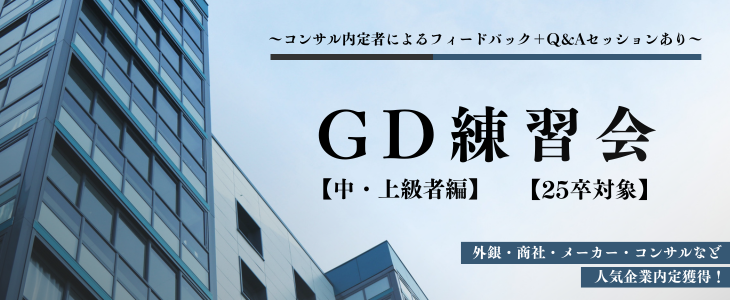 GD練習会【中・上級者編】【25卒対象／オンライン】