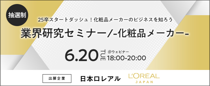 業界研究セミナー -化粧品メーカー-《日本ロレアル》【25卒対象/ウェビナー】