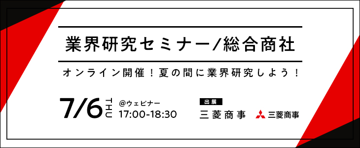 業界研究セミナー｜総合商社《三菱商事》【25卒対象/ウェビナー】