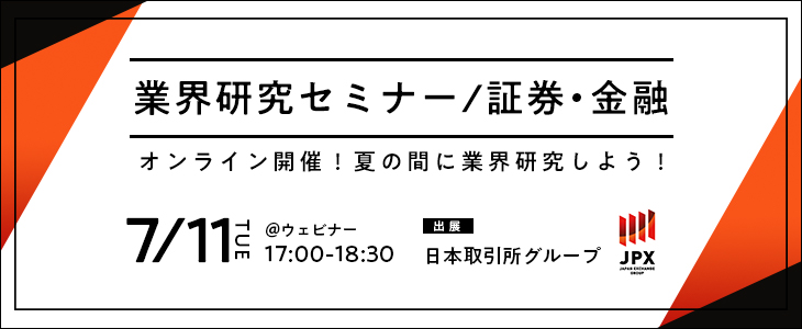 業界研究セミナー｜証券・金融《日本取引所グループ（東証・大証）》【25卒対象/ウェビナー】