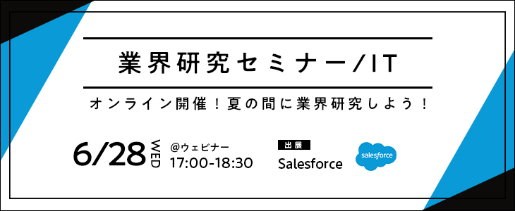 業界研究セミナー｜IT《Salesforce》【25卒対象/ウェビナー】