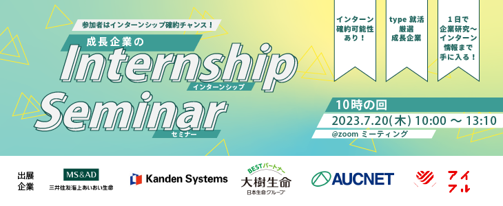 参加者にはインターンシップ確約チャンス！成長企業のインターンシップセミナー（10時の回）【25卒対象/オンライン座談会】