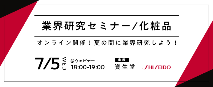 業界研究セミナー｜化粧品《資生堂》【25卒対象/ウェビナー】