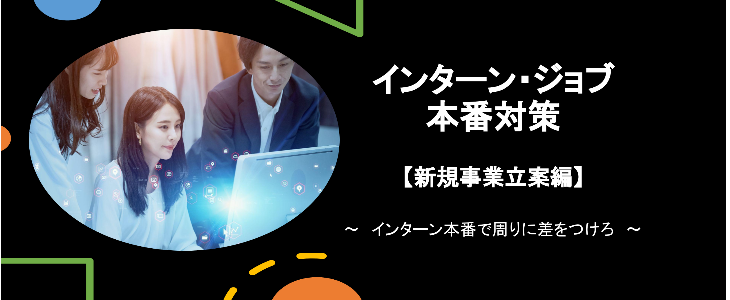 インターン・ジョブ本番対策セミナー「新規事業立案編」【25卒・26卒対象/オンライン】