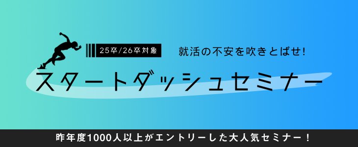 就活の不安を吹きとばせ！就活スタートダッシュセミナー【25卒・26卒対象/オンライン】