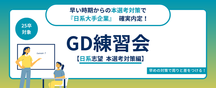 日系大手内定者がFB！GD1日完成講座＆練習会