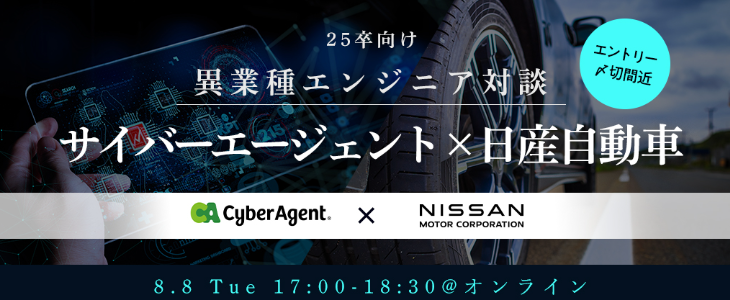 異業種エンジニア対談｜サイバーエージェント×日産自動車