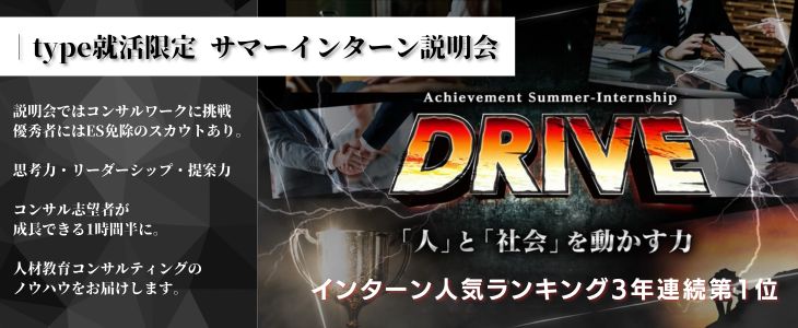 アチーブメント株式会社 ｜3年連続第1位 サマーインターン「DRIVE」説明会