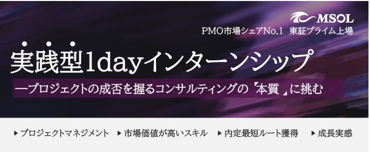 【28卒向け】早期内定獲得！MSOLサマーインターンシップのご案内