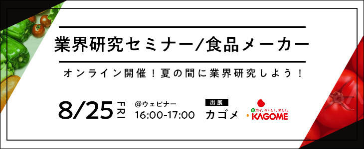 業界研究セミナー｜食品メーカー《カゴメ》【25卒対象/ウェビナー】