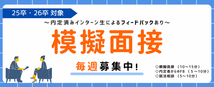 【type就活インターン生Presents】25卒/26卒対象｜模擬面接会