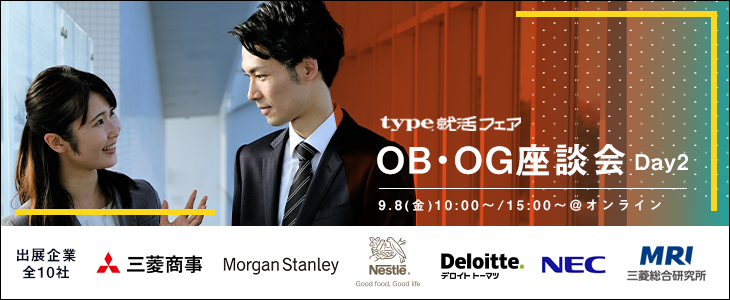 type就活フェア OB・OG座談会 Day2【25卒対象/オンライン】