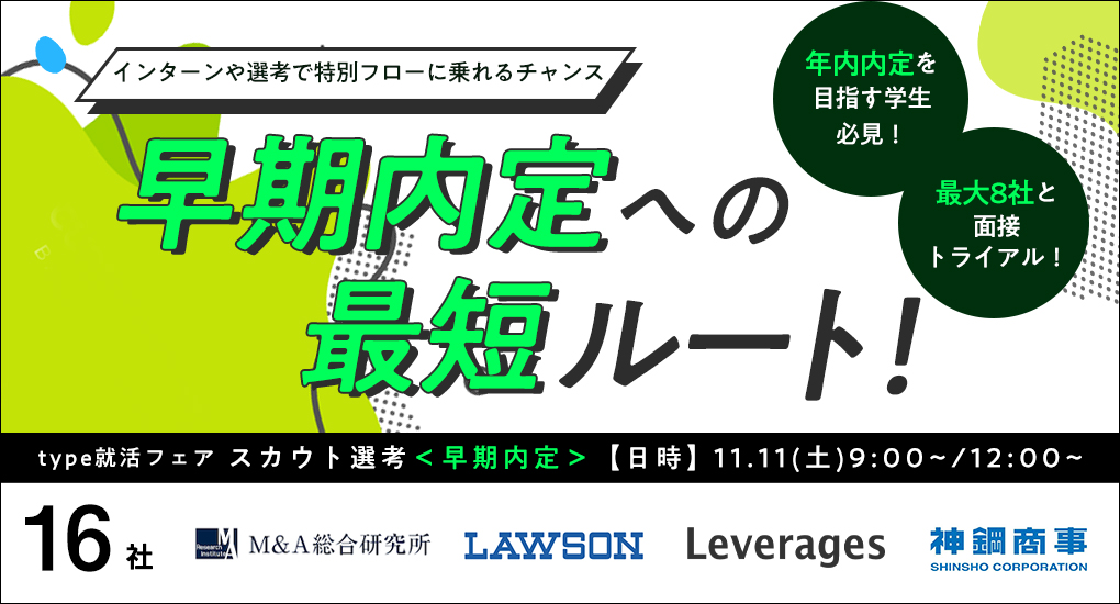 【25卒対象/オンライン】type就活フェア スカウト選考＜早期内定＞