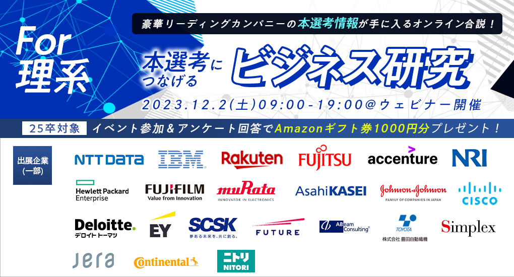 【25卒対象｜Web合説】理系学生のためのtype就活フェア 本選考につなげるビジネス研究