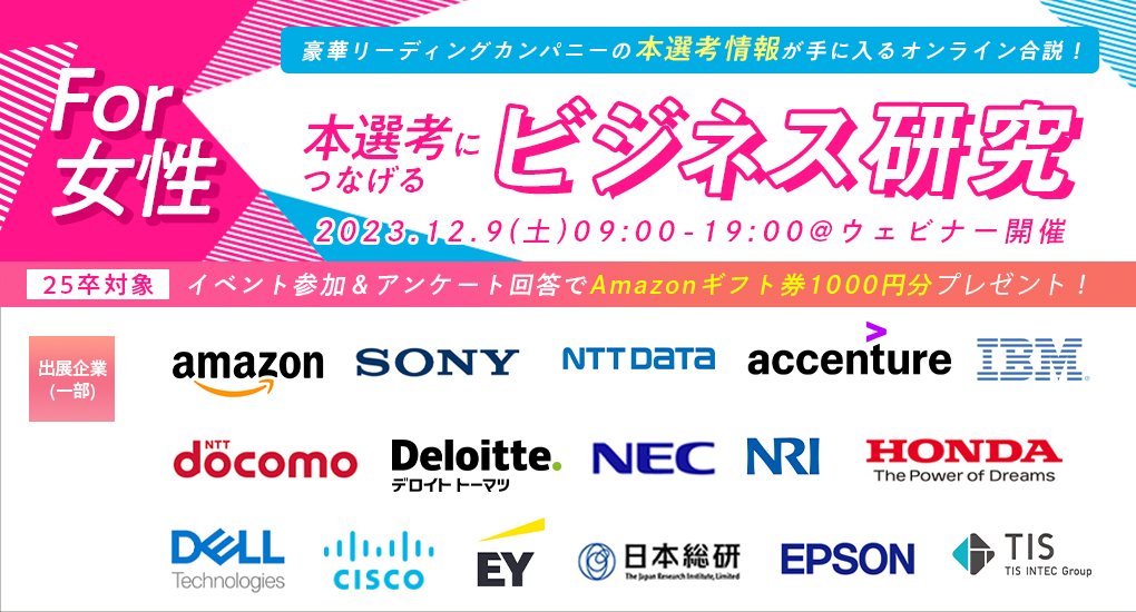【25卒対象｜Web合説】女性のためのtype就活フェア 本選考につなげるビジネス研究 ～テクノロジー×キャリア～
