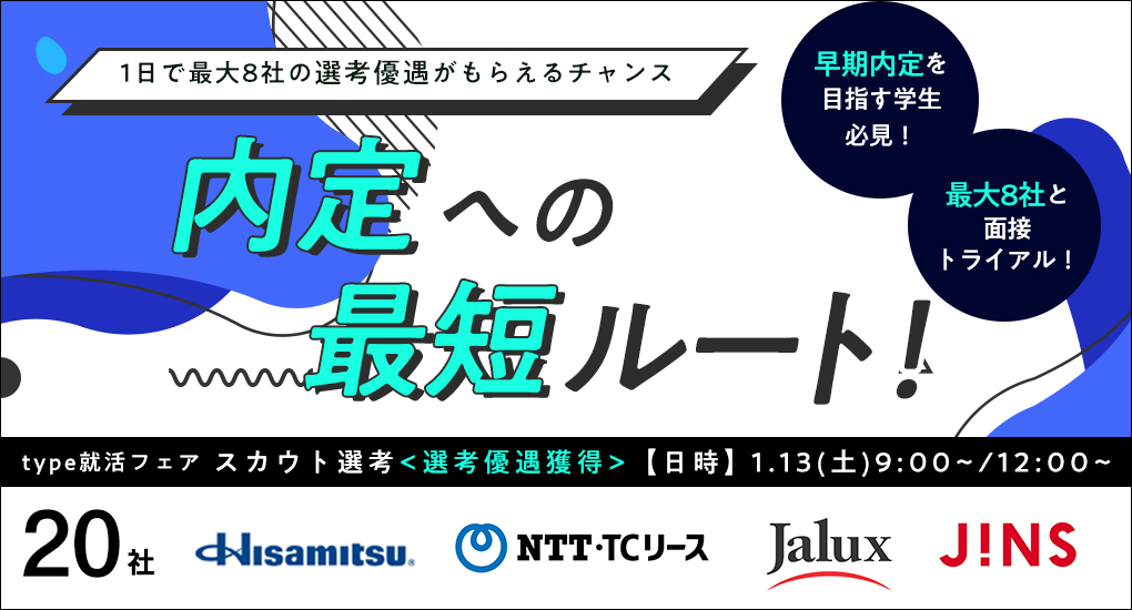 【25卒対象/オンライン】type就活フェア　スカウト選考＜選考優遇獲得＞