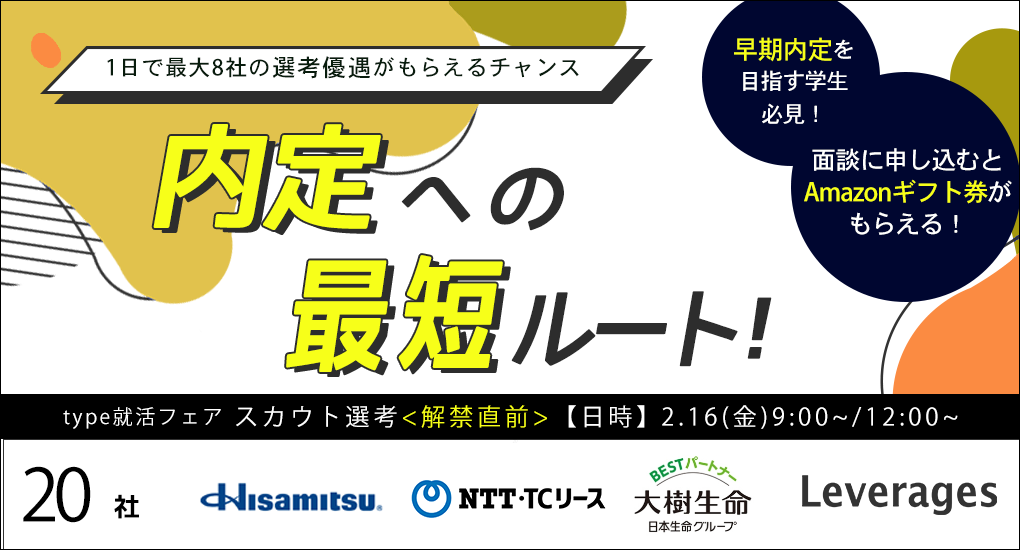 【25卒対象/オンライン】type就活フェア　スカウト選考＜解禁直前＞