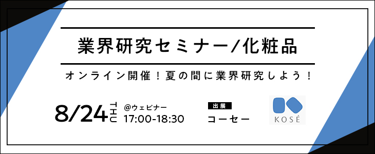 業界研究セミナー｜化粧品《コーセー》【25卒対象/ウェビナー】