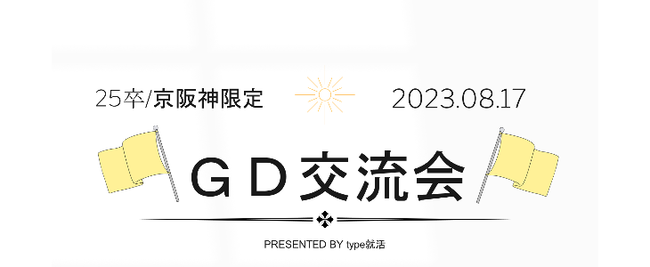 京阪神限定！GD交流会【25卒対象/オンライン】