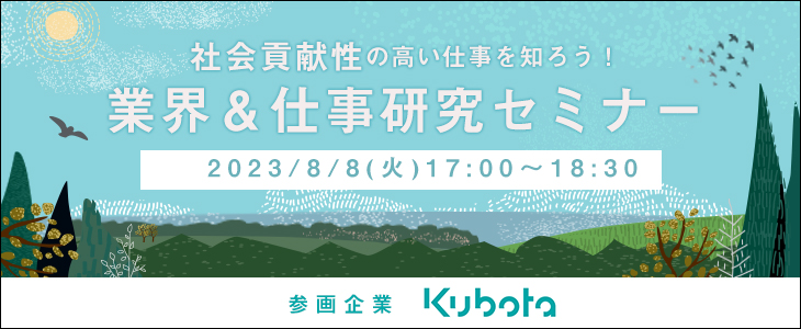 業界＆仕事研究セミナー～社会貢献性の高い仕事を知ろう！～《クボタ》【25卒対象/ウェビナー】