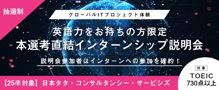 【25卒: 文理不問】日本タタ・コンサルタンシー・サービシズ 内定直結型 1dayインターンシップ説明会【参加者はインターン参加確約！】