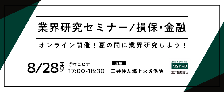 業界研究セミナー｜損保・金融《三井住友海上火災保険》【25卒対象/ウェビナー】