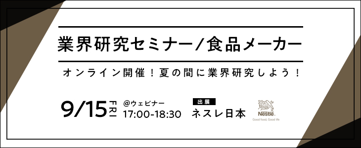 業界研究セミナー｜食品メーカー《ネスレ日本》【25卒対象/ウェビナー】