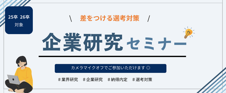 選考対策＆納得入社のために！企業研究セミナー【25卒・26卒対象／オンライン】