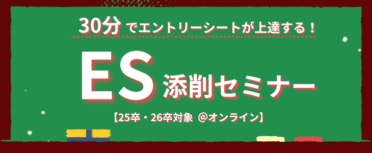 ESで落ちる理由を要因分析！ES添削セミナー【25卒・26卒対象／オンライン】