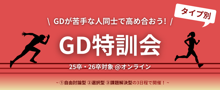 GD苦手な人同士で高め合おう！タイプ別GD特訓会【25卒・26卒対象／オンライン】