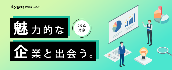 早期にエントリーすべき優良企業紹介セミナー【25卒対象】