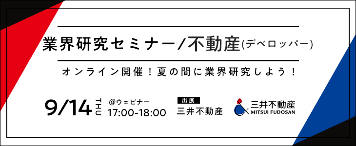 業界研究セミナー｜不動産(デベロッパー)《三井不動産》【25卒対象/ウェビナー】