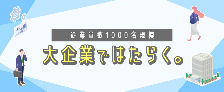 エントリーすべき『大企業・大手グループ』優良企業紹介セミナー【24卒対象】