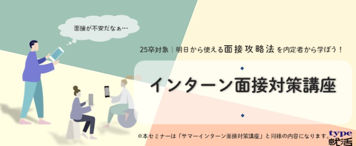 早期内定者から学ぶ！インターン面接対策講座【25卒,26卒対象/オンライン】