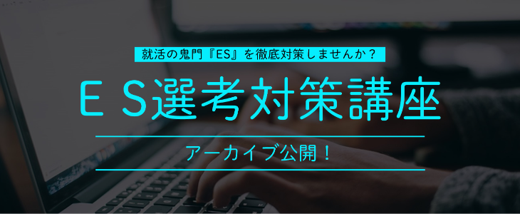 【アーカイブ公開】ES選考対策講座【25卒,26卒対象/オンライン】