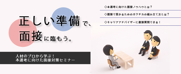 人材のプロから学ぶ！本選考に向けた面接対策セミナー【25卒対象】