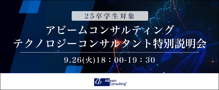 【25卒対象】 アビームコンサルティング｜テクノロジーコンサルタント特別説明会