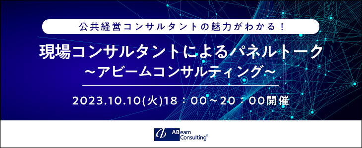 現場コンサルタントによるパネルトーク～公共経営コンサルタント編～｜アビームコンサルティング【25卒対象】