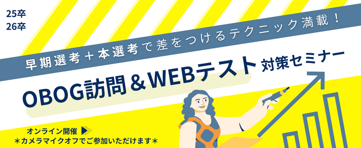 OBOG訪問ハイパーマスター講座＆Webテスト対策セミナー【25卒,26卒対象/オンライン】