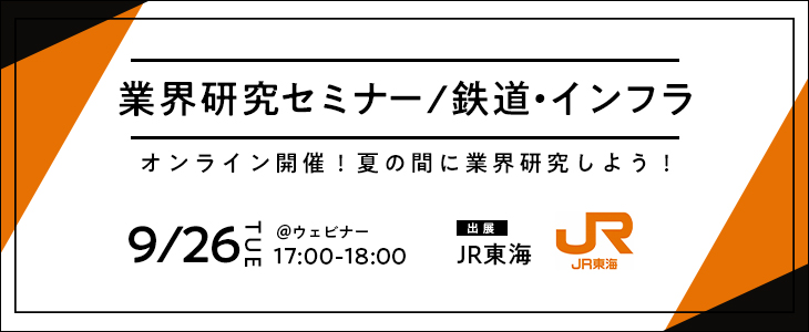 業界研究セミナー｜鉄道・インフラ《JR東海》【25卒対象/ウェビナー】