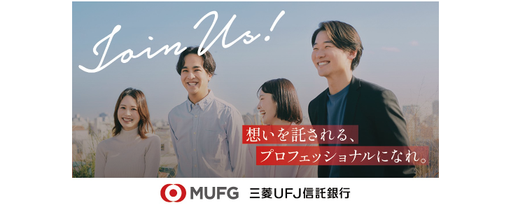 【28卒向け】三菱UFJ信託銀行インターンシップ・プログラム