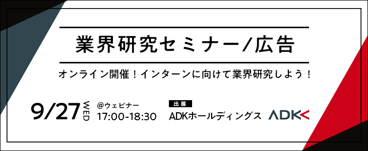 業界研究セミナー｜広告《ADKホールディングス》【25卒対象/ウェビナー】